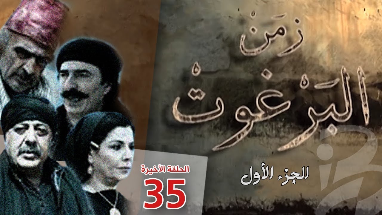 مسلسل زمن البرغوث | الجزء الأول | الحلقة 35