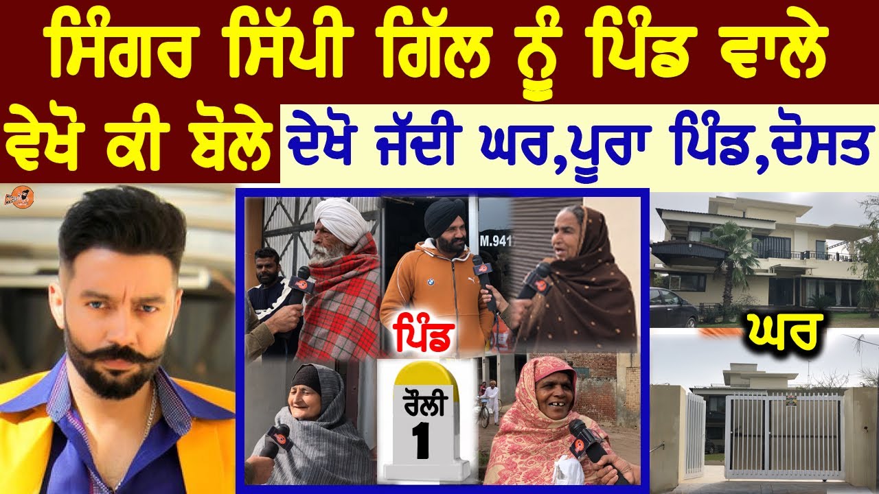 Sippy Gill Village Interview😍(ਪਿੰਡ ਵਾਲੇ ਵੇਖੋ ਕੀ ਬੋਲੇ) | Village Tour | Home Tour | Biography | Song