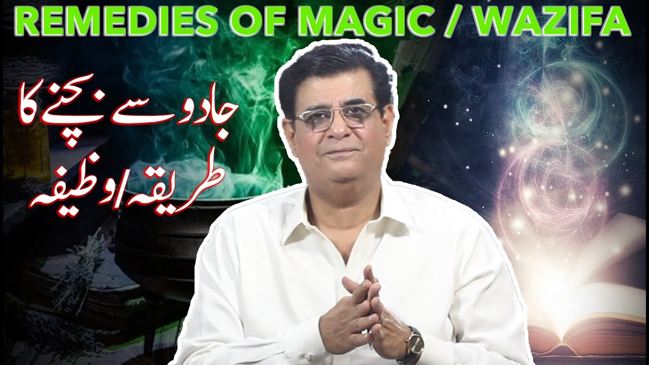Remedies of magic / wazifa | جادو سے بچنے کا طریقہ/وظیفہ | Humayun Mehboob