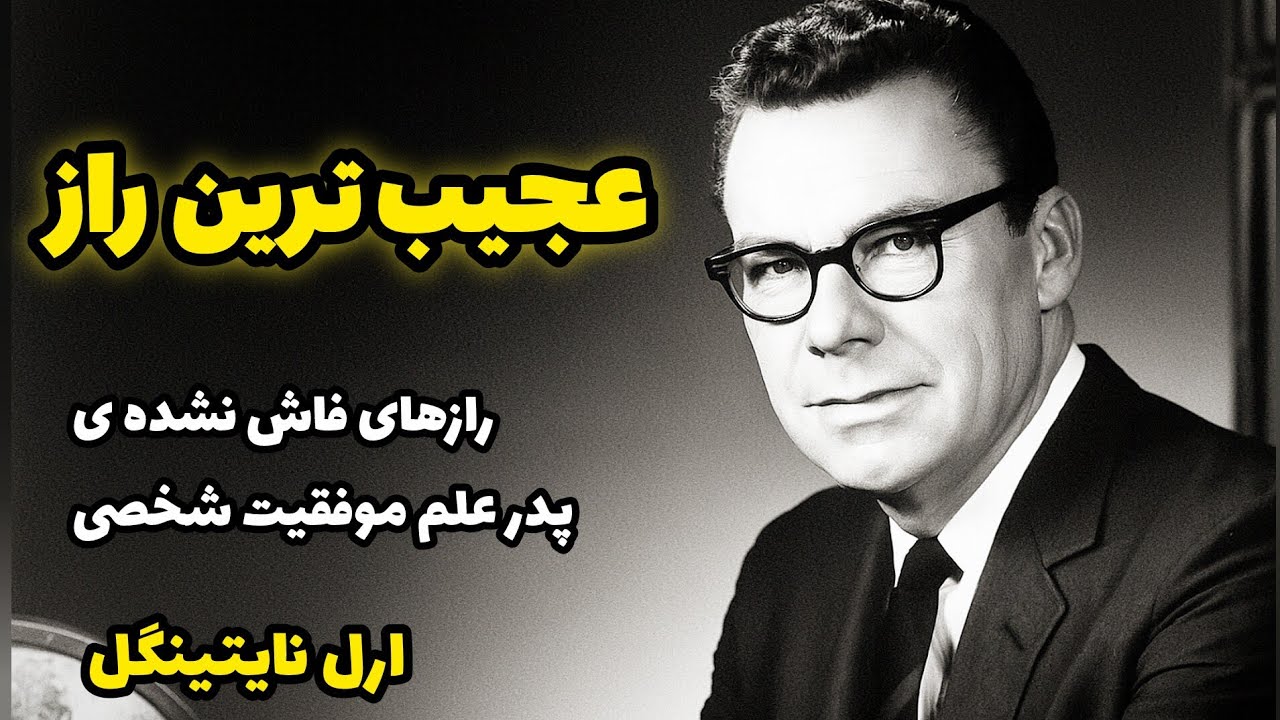 کشف عجیب ترین راز موفقیت!/چرا فقط 5درصد آدما به موفقیت میرسن!!!؟؟؟ 🤯