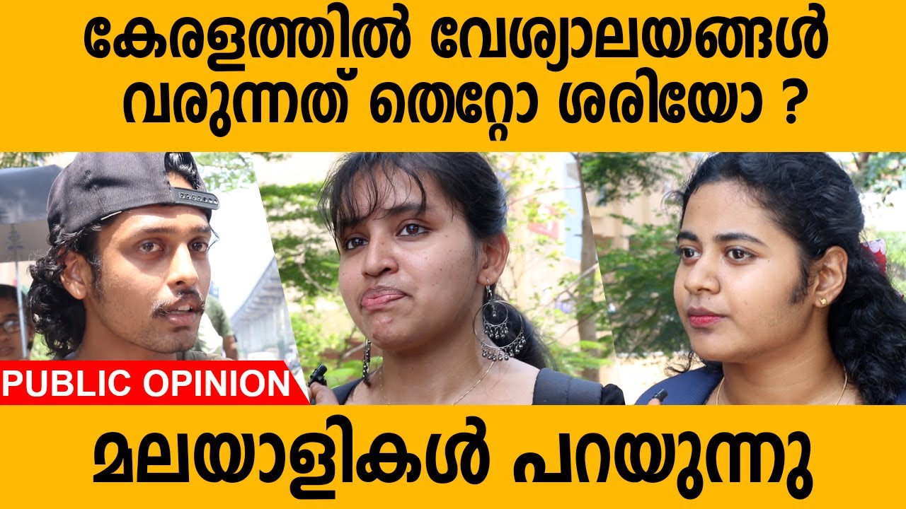 കേരളത്തിൽ വേശ്യാലയം ആവശ്യമോ ? | മലയാളികൾ പറയുന്നു | Public Opinion
