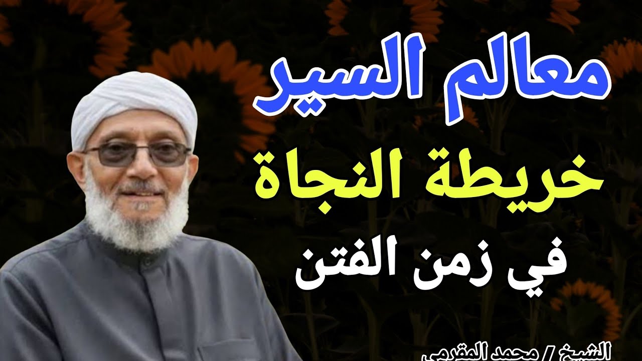 معالم السير .. خريطة النجاة في زمن الفتن !! الشيخ محمد المقرمي