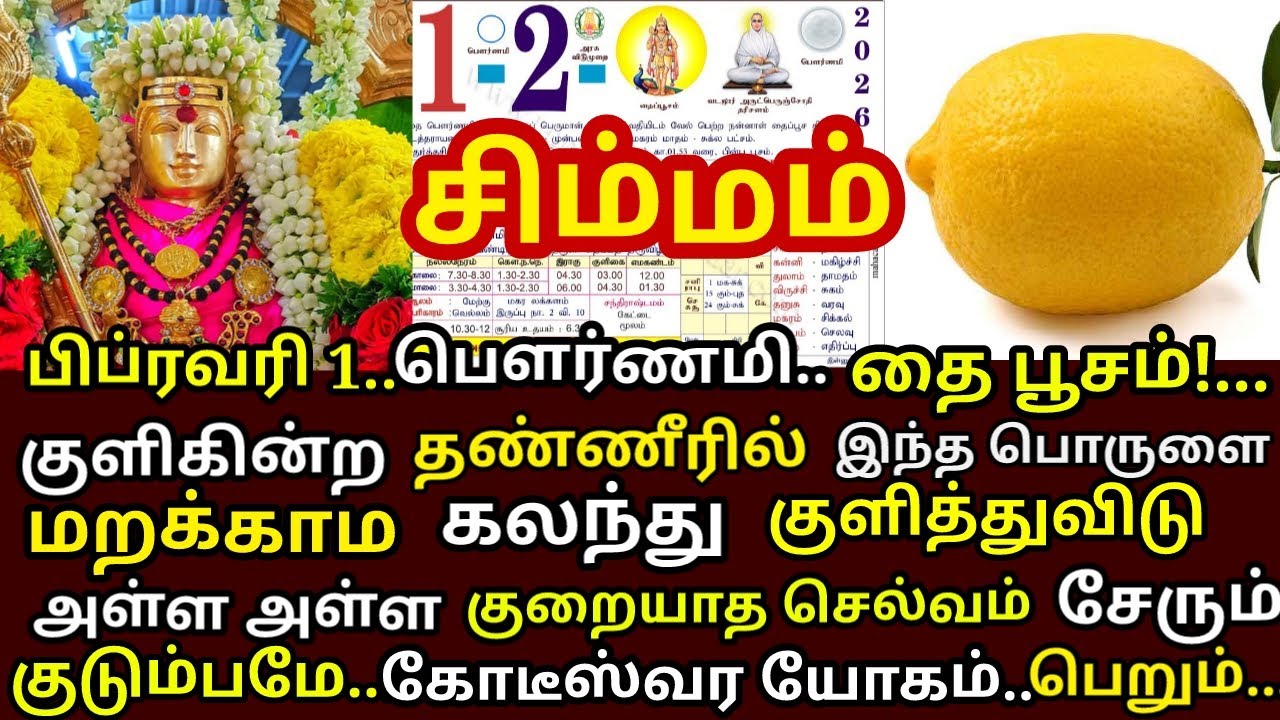 Feb-1 தைப்பூசம் குளிக்கின்ற தண்ணீரில் இதை மட்டும் சேர்த்து குளித்து விடு செல்வம் சேரும்|#simmam rasi