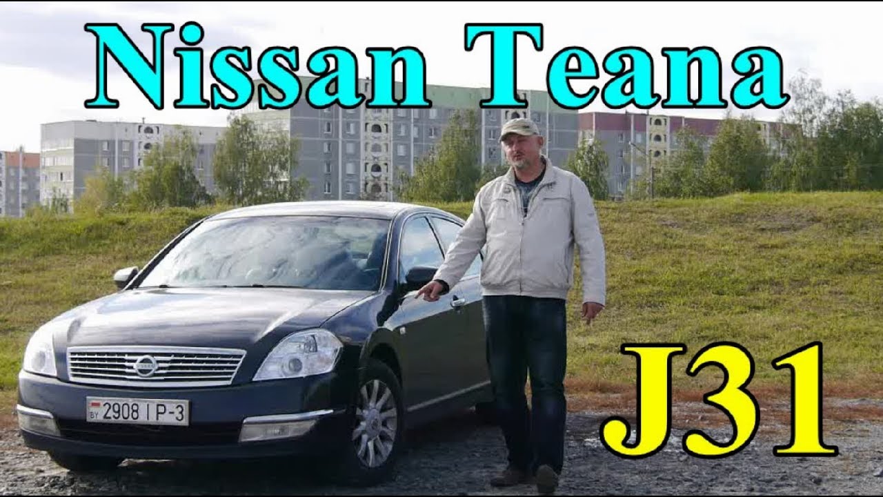 Ниссан Теана/Nissan Teana J31 