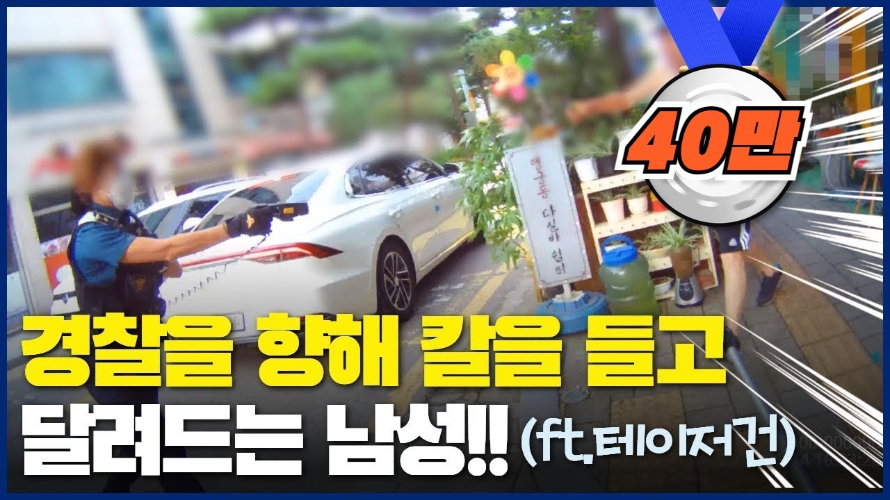 🚨경찰을 향해 칼을 들고 달려드는 남성