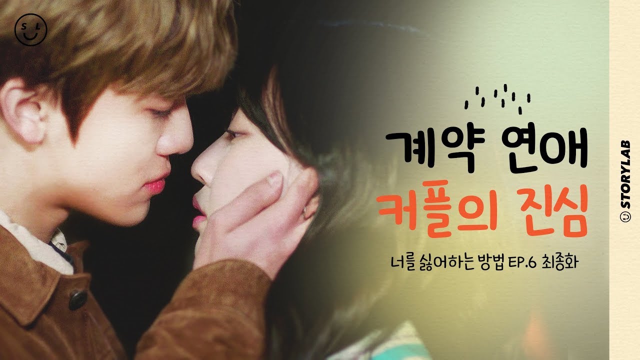 계약 연애하던 남사친에게 내 마음을 고백했다ㅣ웹드라마 [너를 싫어하는 방법] EP.6 (최종화)