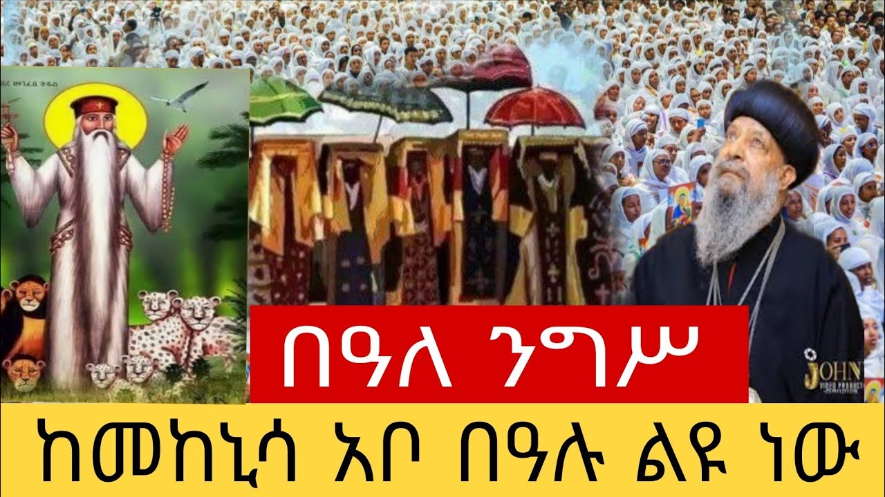   🔴በመካኒሳ አቦ የታየው ተአምር ❗️ዓመታዊ በዓል ፃድቁ አቡነ ገብረመንፈስ ቅዱስ  ❗️