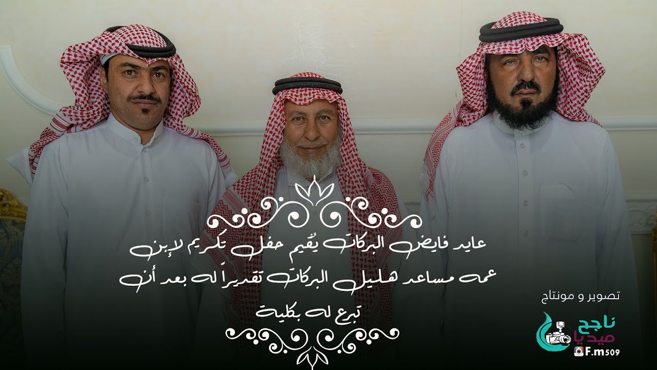 عايد فايض البركات يُقيم حفل تكريم لإبن عمه مساعد هليل البركات تقديراً له بعد أن تبرّع له بكلية