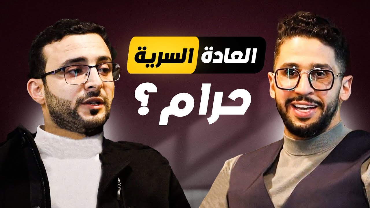 الإباحيه والعادة السرية بين الحقيقة والاشاعات