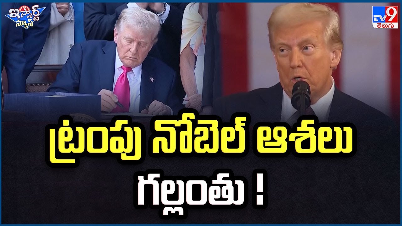 iSmart News : ట్రంపు  నోబెల్ ఆశలు గల్లంతు !  | Donald Trump - TV9