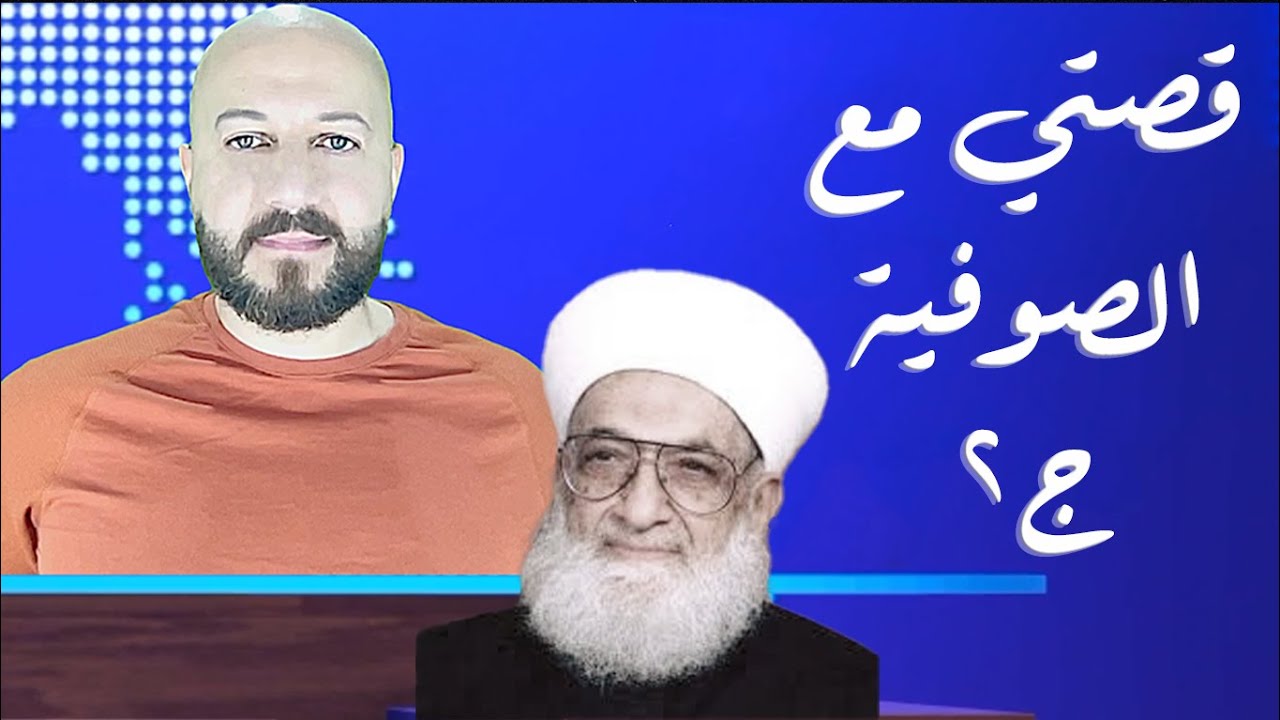 ج2 الشيخ أحمد كفتارو - الشيخ يأمر بقطع المؤمن لرأس أبيه - والبرمجة النفسية الكامنة وراءها.