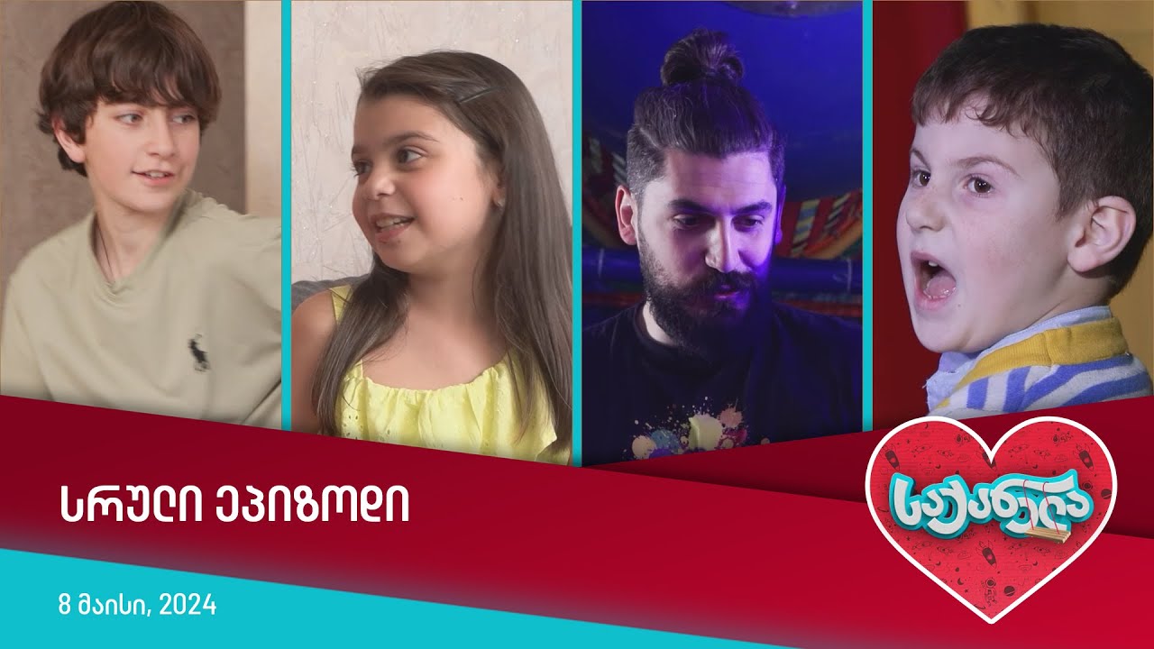 საქანელა - ეპიზოდი #05 | სეზონი #08