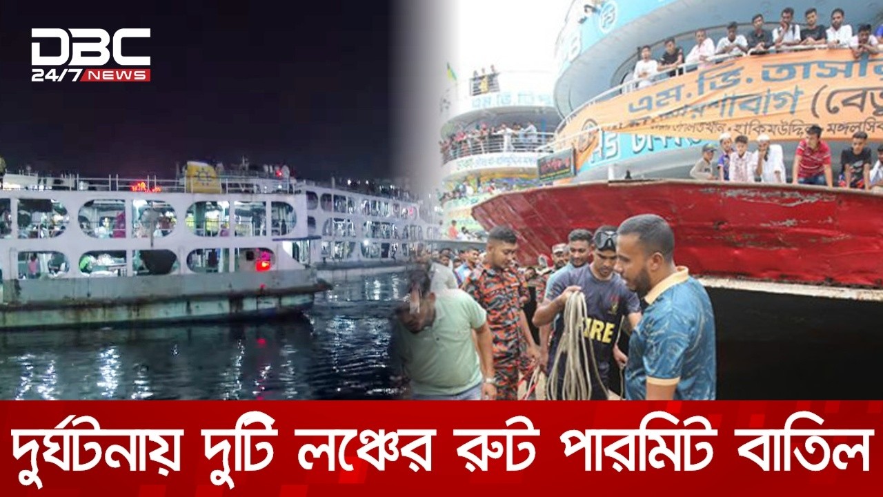 সদরঘাটে লঞ্চ দুর্ঘটনায় প্রাণ হারালেন বাবা-ছেলে, অন্তঃসত্ত্বা স্ত্রী আহত | DBC NEWS