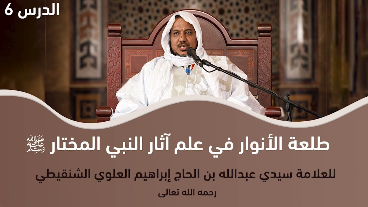 شرح منظومة طلعة الأنوار  ||6||الشيخ محمد محمود أحمد الشيخ الشنقيطي