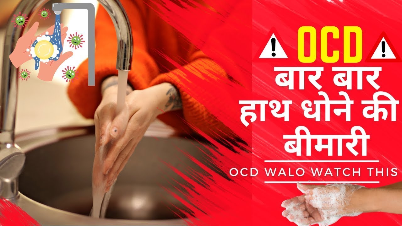 OCD, बार बार हाथ धोने की बीमारी | इलाज बिना दवाई | OCD in Hindi, Urdu | By Rajender Jodhpuria