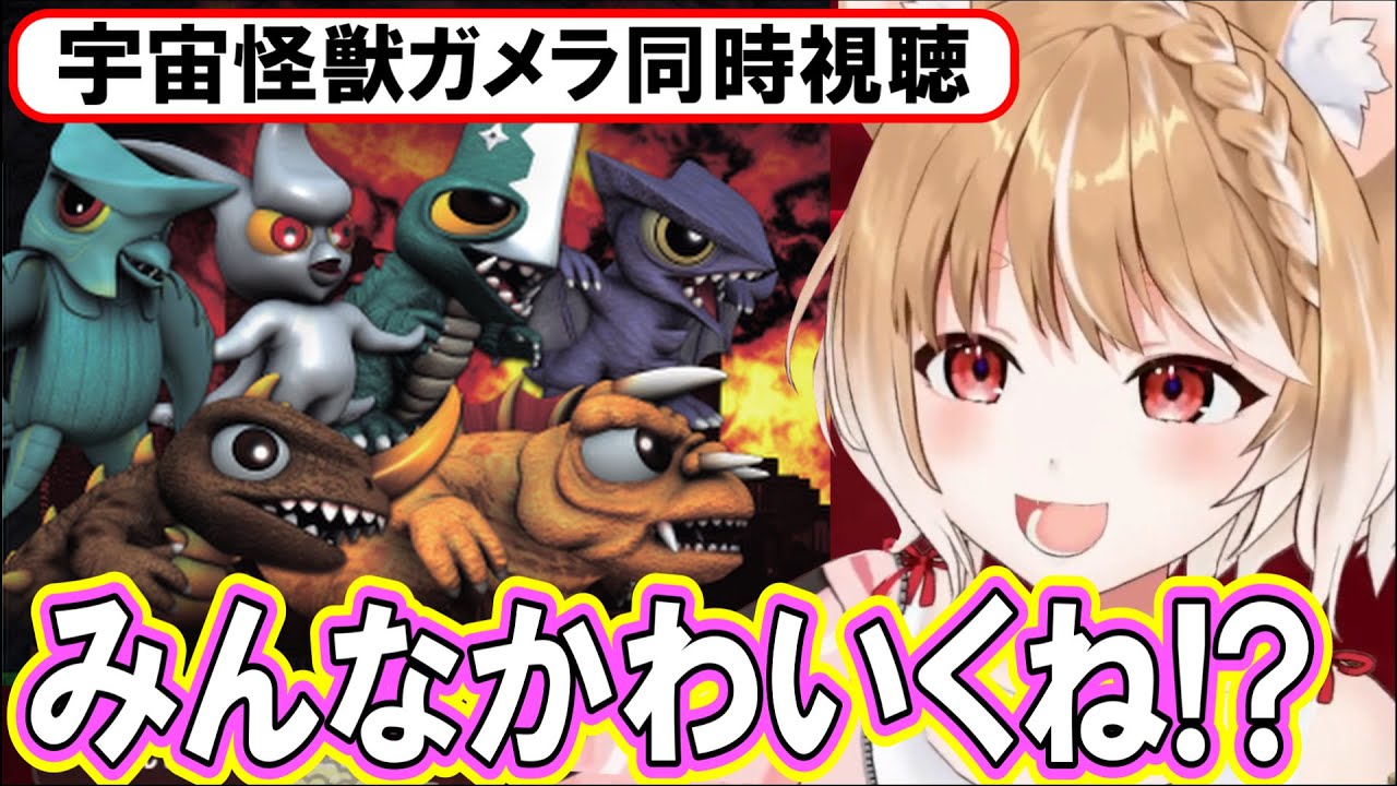 【宇宙怪獣ガメラ同時視聴】昭和ガメラ怪獣大集結!!まるちぃさんの反応まとめ【まるちぃ】