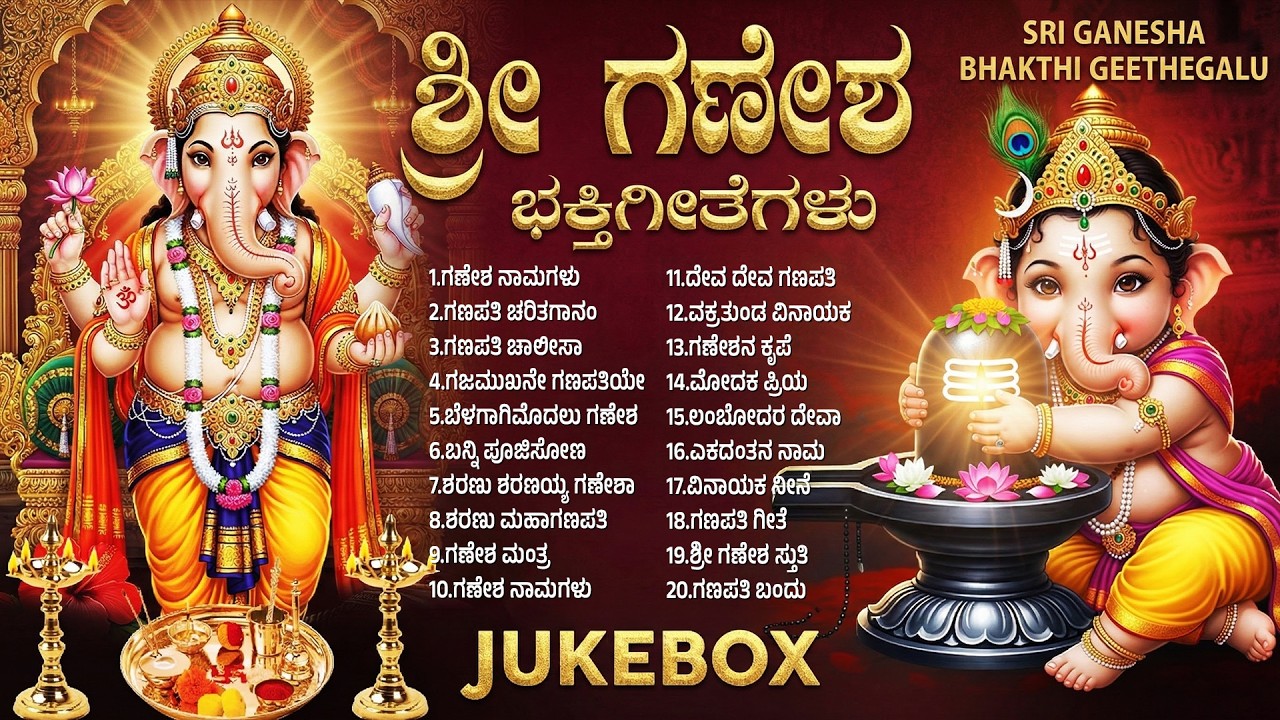 ಗಣಪತಿ ಭಕ್ತಿ ಗೀತೆಗಳು ಕನ್ನಡ | Vinayaka Devotional Songs Kannada | Wednesday Kannada Bhakti Songs