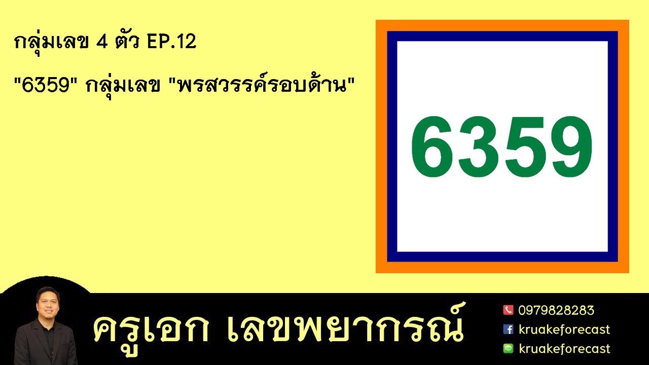 กลุ่มเลข 4 ตัว EP.12 