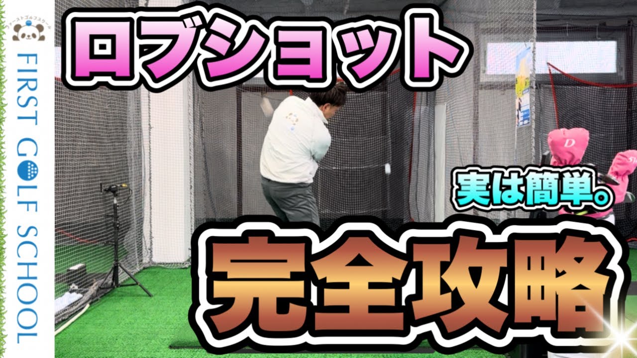 実は簡単。ロブショット完全攻略！