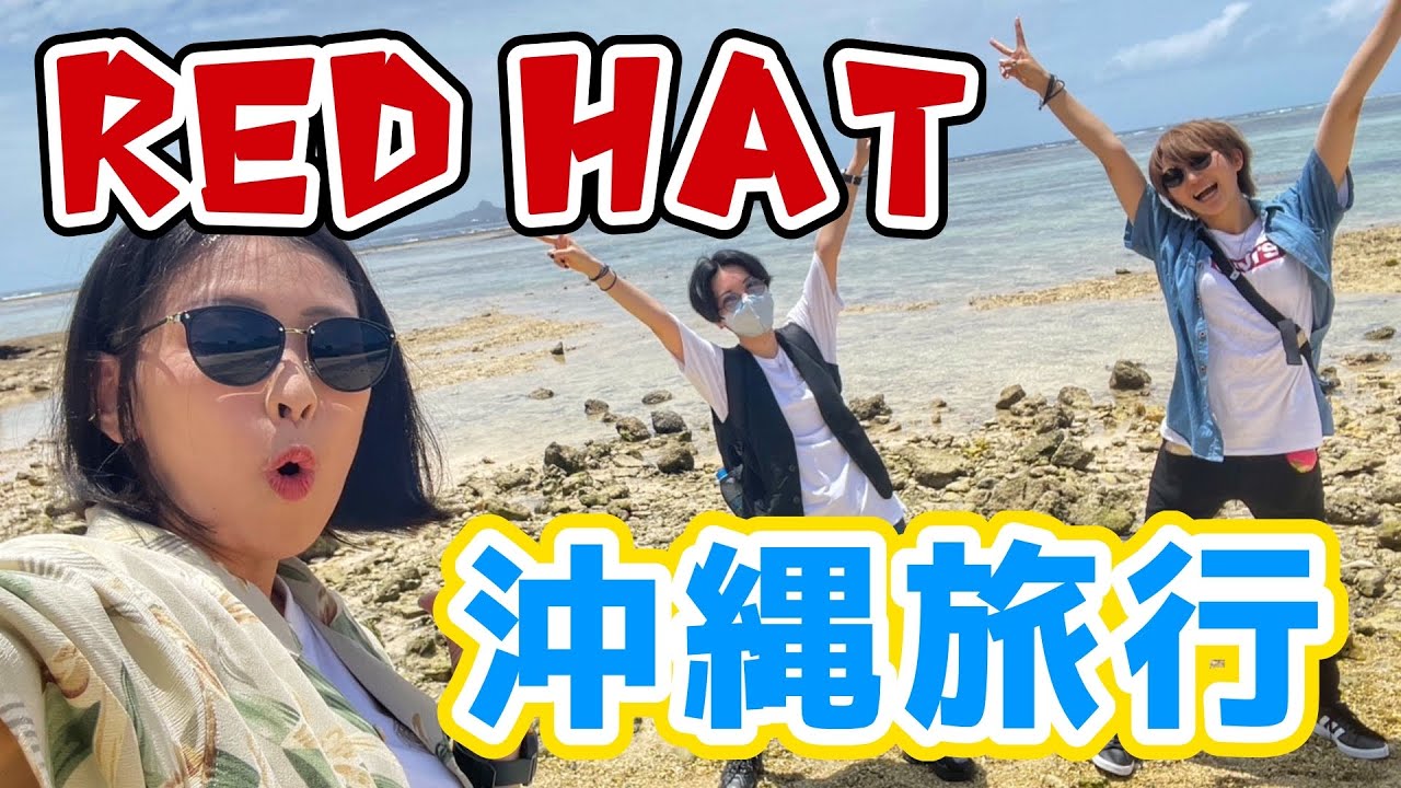 【雨天決行】はいさーい！気持ちは快晴沖縄旅行！