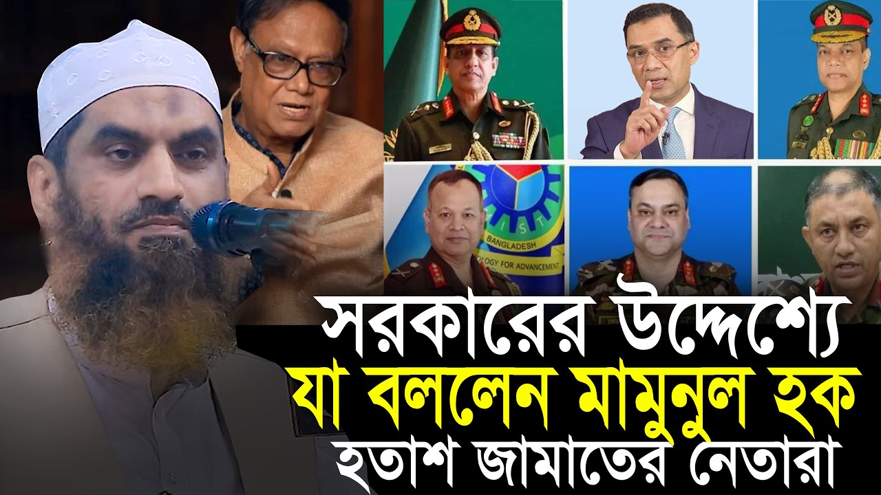 মামুনুল হকের যে বক্তব্যে হতাশ জামাত নেতারা || আল্লামা মামুনুল হক Allama Mamunul Haque