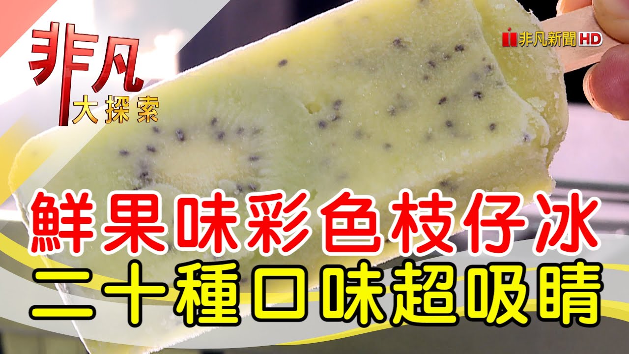手工鮮果彩色枝仔冰│新北美食必吃│水月手工冰棒【非凡大探索】2024.08.11