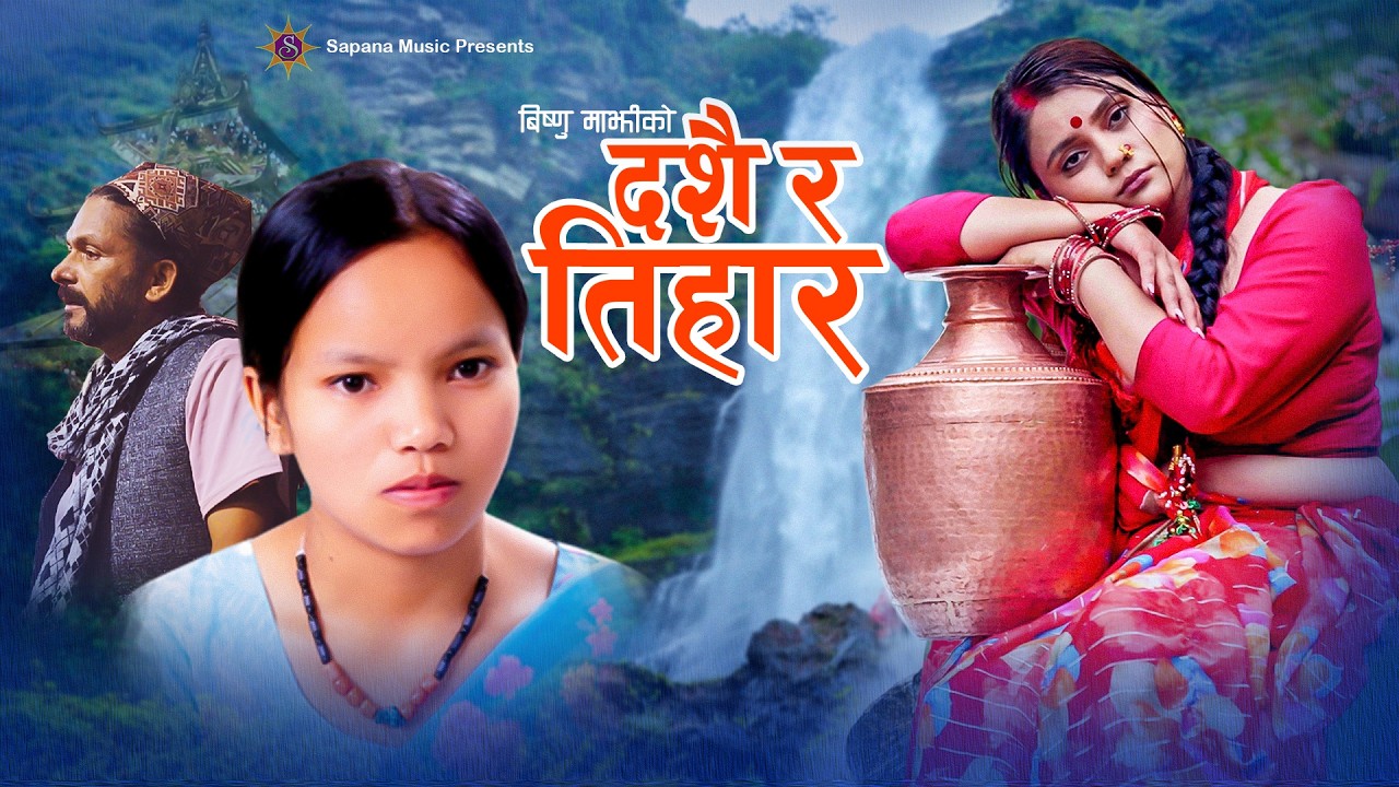 दशैं र तिहार | Bishnu Majhi New Dashain Song 2083/2026 | DASHAIN RA TIHAR | New Nepali Song |Video4k