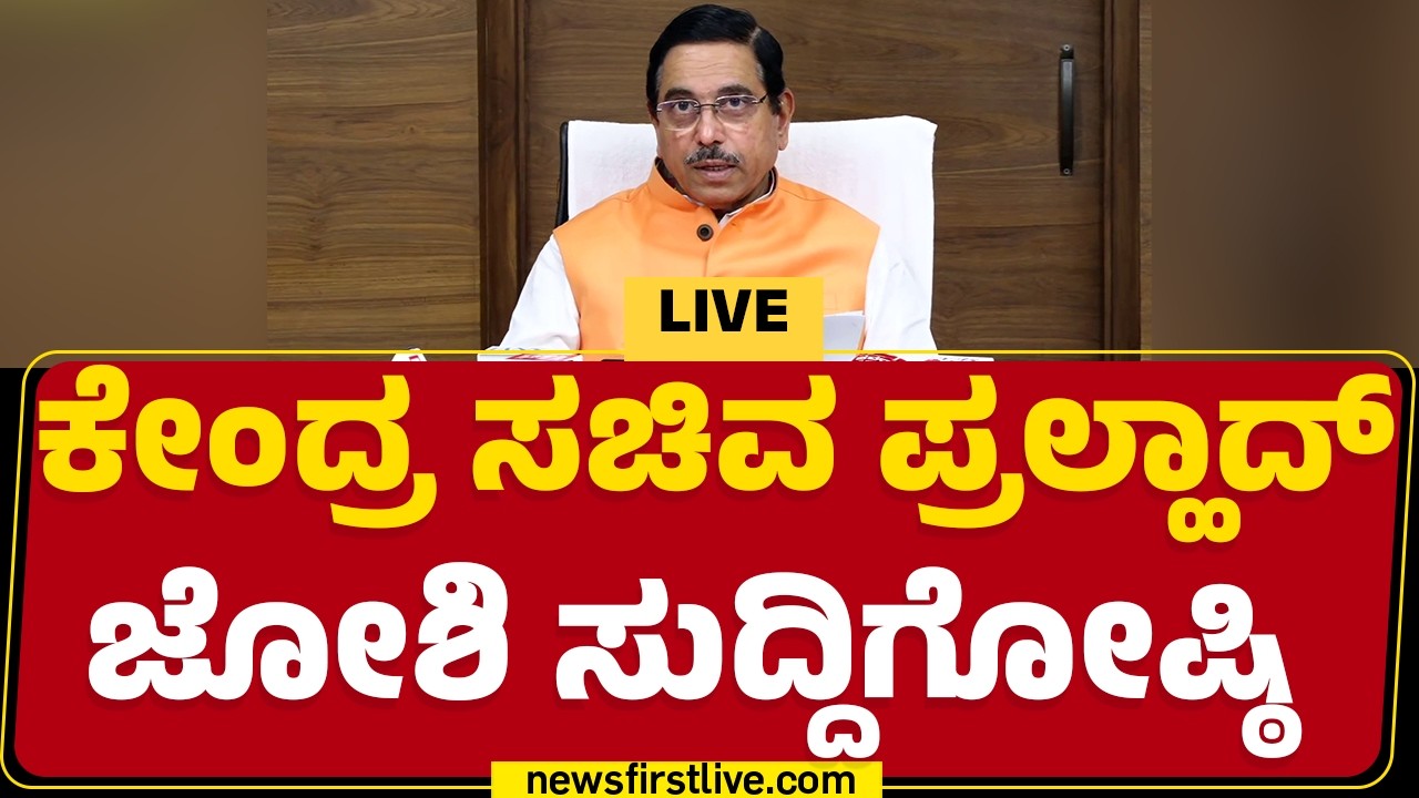 Newsfirstkannada | LIVE : Pralhad Joshi Press Meet