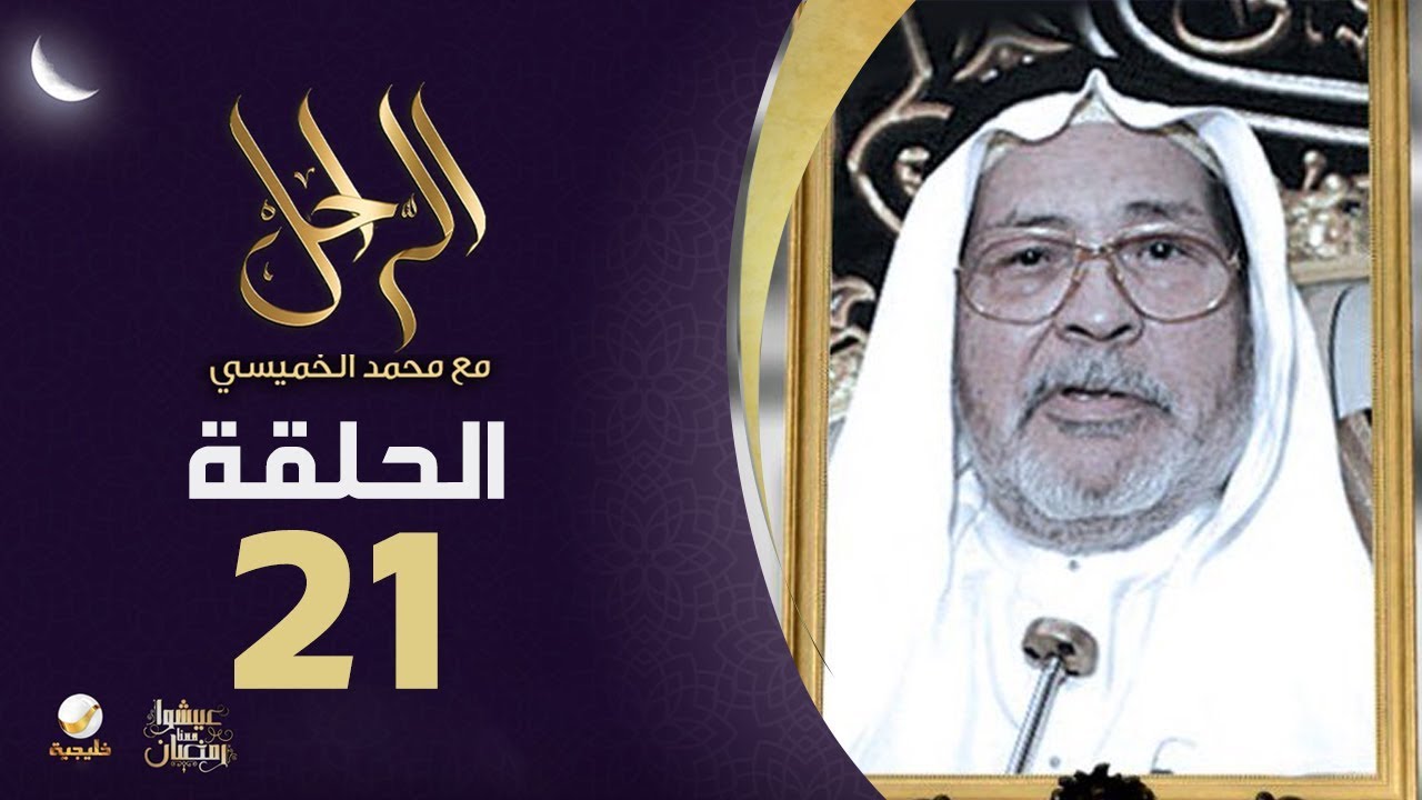 سيرة وحياة كبير سدنة الكعبة الشيخ الراحل عبدالعزيز الشيبي رحمه الله في برنامج الراحل مع محمد الخميسي