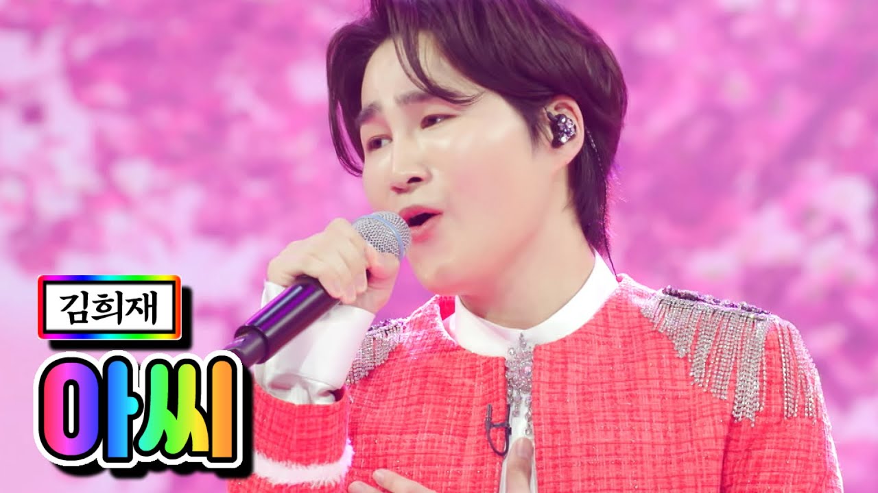 【클린버전】 김희재 - 아씨 💙사랑의 콜센타 52화💙 TV CHOSUN 210422 방송