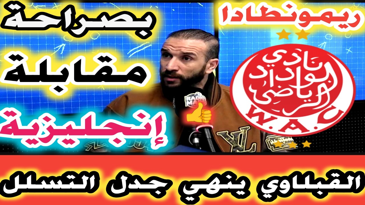 حدراف بصراحة مقابلة انجليزية بامتياز ريمونطادا رائعة للوداد القبلاوي ينهي جدل التسلل