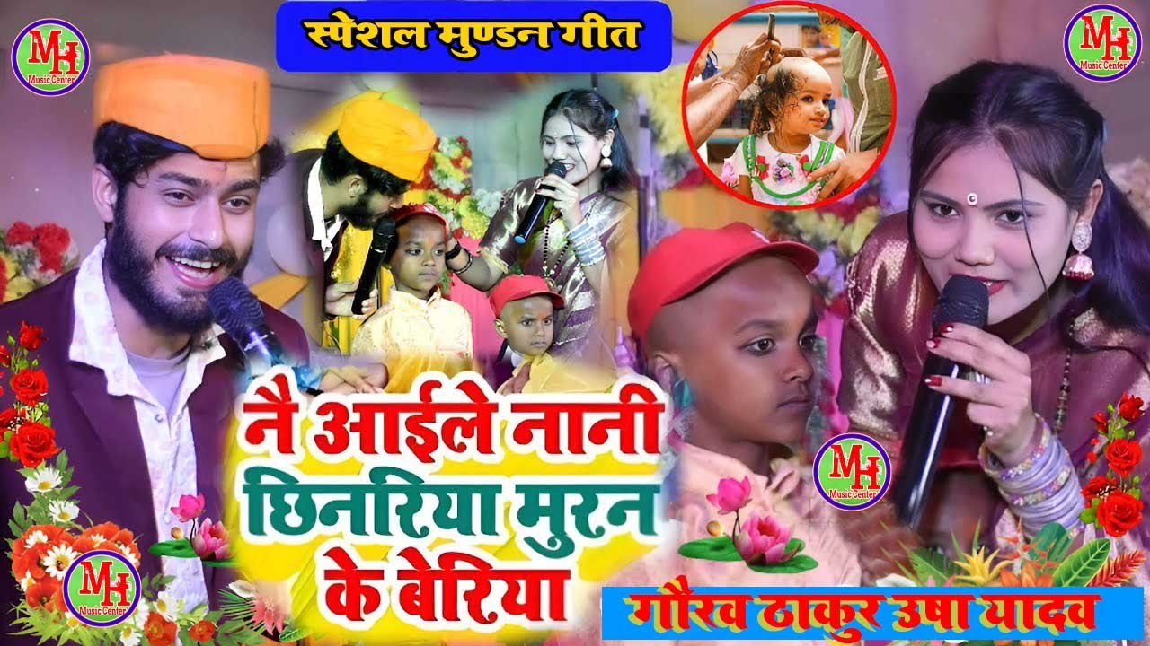 Mundan  ke Git  - येअलै नै नानी छिनरिया मुण्डन के बेरिया - usha yadav ka gana - mundan song || 2024