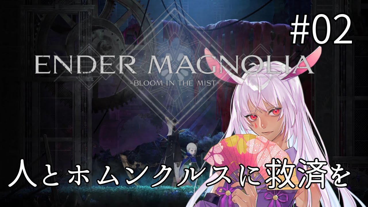 【ENDER MAGNORIA】人とホムンクルスに救済を【個人Vtuber】 #02 ＃ネタバレあり #月乃助六 #エンダーマグノリア