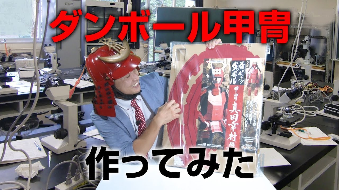 【DIY】ダンボール甲冑作ってみたら…【鎧】