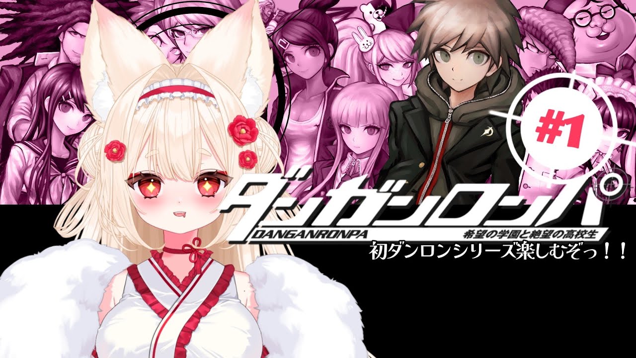 .˚‎𖧷名推理できるかな？┊︎＃新人Vtuber ┊︎ #唯一無双 ┊︎ #ダンガンロンパ