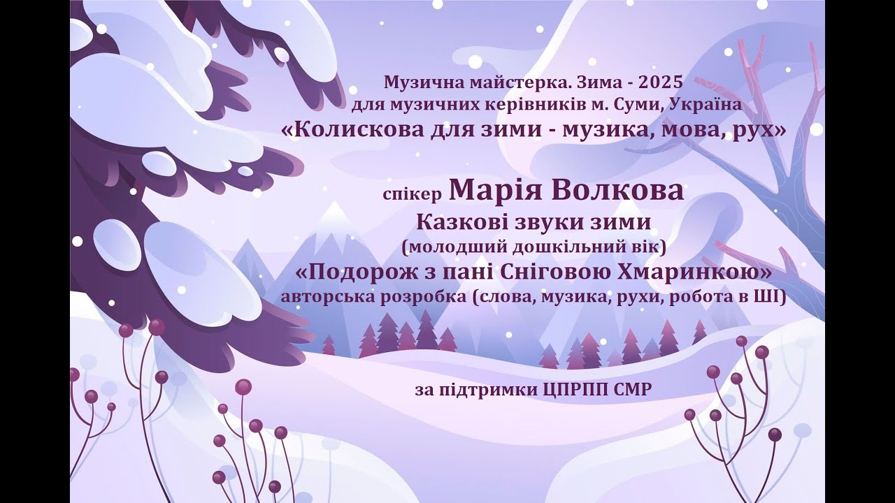 Спікер Марія Волкова «Казкові звуки Зими – Подорож з пані Сніговою Хмаринкою»_для дітей мол_віку