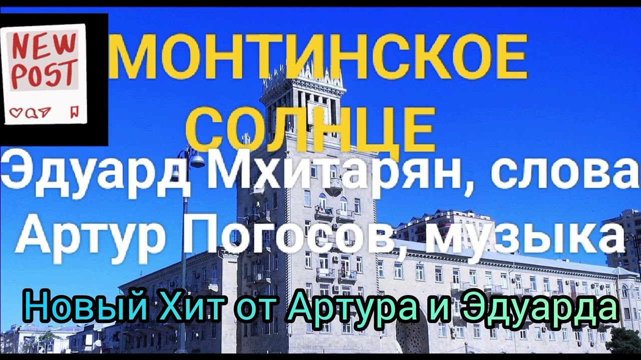 МОНТИНО (Баку до 1988(!!!)) Эдуард Мхитарян и Артур Погосов пишут песни о Старом Баку и его людях.