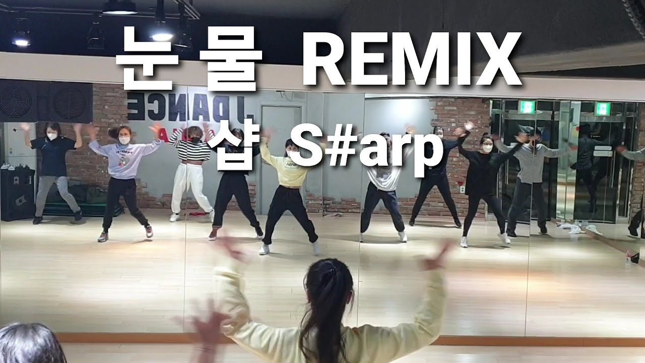 눈물Remix - 샵 ♡오전 다이어트댄스♡