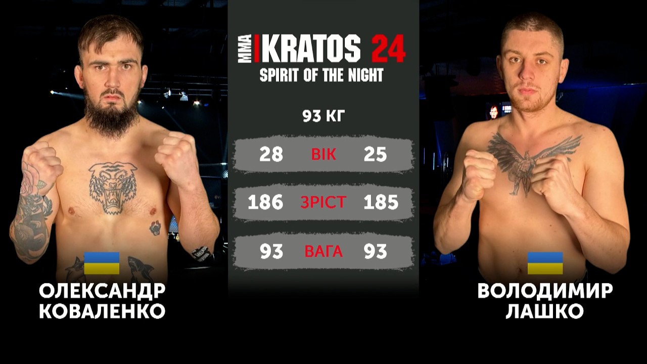 MMA|Kratos 24 [ 93 kg ] Коваленко Олександр vs Лашко Володимр