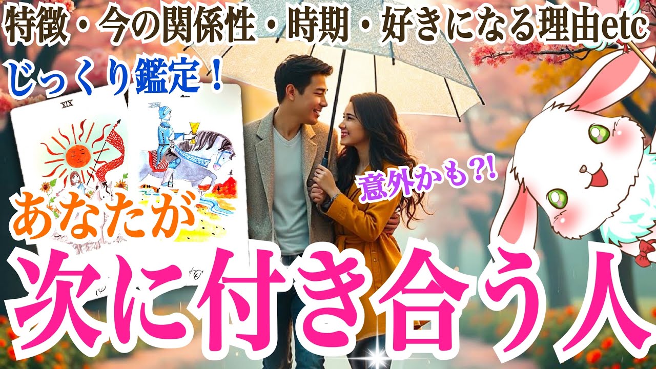 【リアルに出ました‼️】次にあなたが付き合う人💞外見・内面・現在の関係性・好きになった理由・付き合う時期等