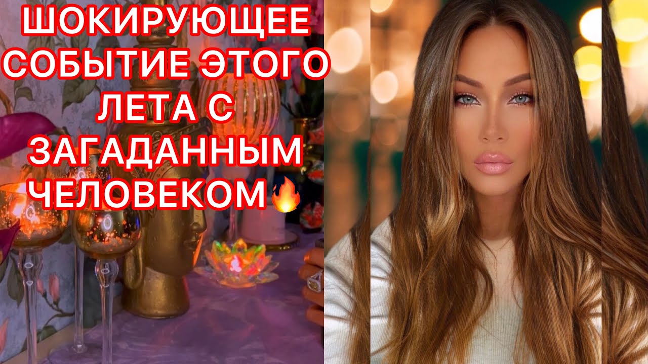 🛸ШОКИРУЮЩЕЕ СОБЫТИЕ ЭТОГО ЛЕТА С ЗАГАДАННЫМ ЧЕЛОВЕКОМ