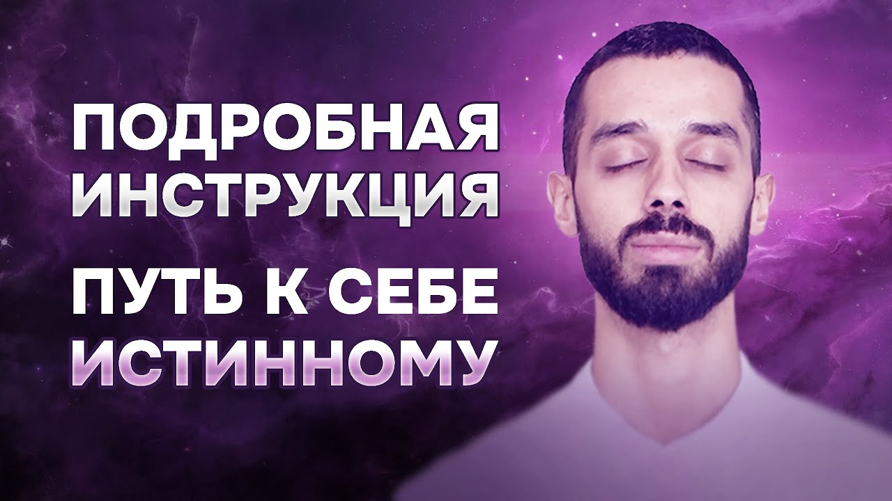 НАПОМИНАНИЕ. Кто ТЫ ЕСТЬ на самом деле. ИСТИННЫЙ путь к себе. Анар Дримс