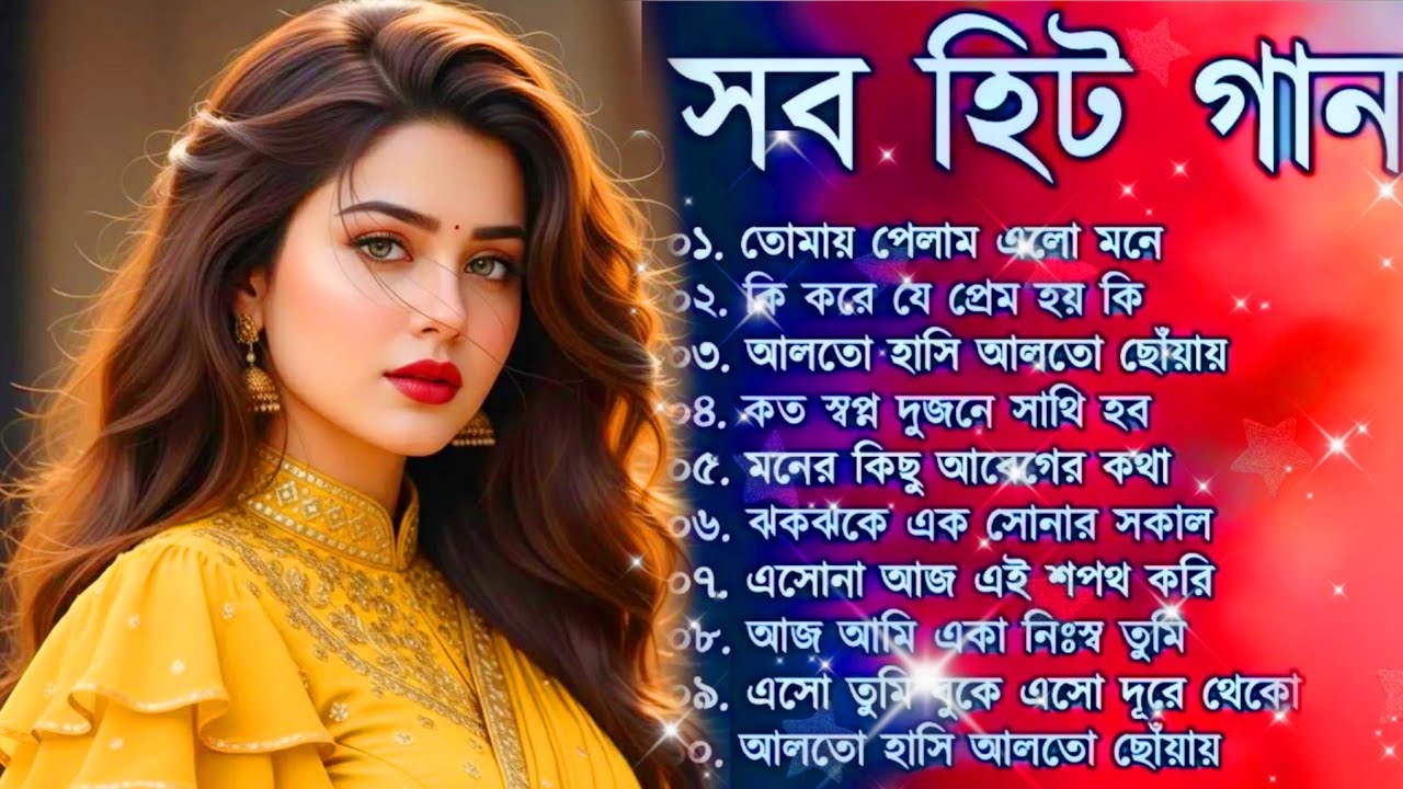 সেরা সেরা হিট বাংলা গান 🩷 Bengali Suparhit Mo album Song | Nonstop Popular Bengali Song ২০২৬ 