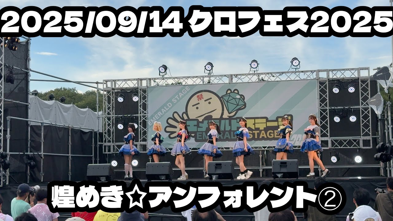 【鈴木Mob.】2025/09/14 #クロフェス2025 煌めき☆アンフォレント #もぶぴ #もぶぴの定点観察 #キラフォレ #キラフォレIII #キラフォレIIIそして伝説へ【定点カメラ】