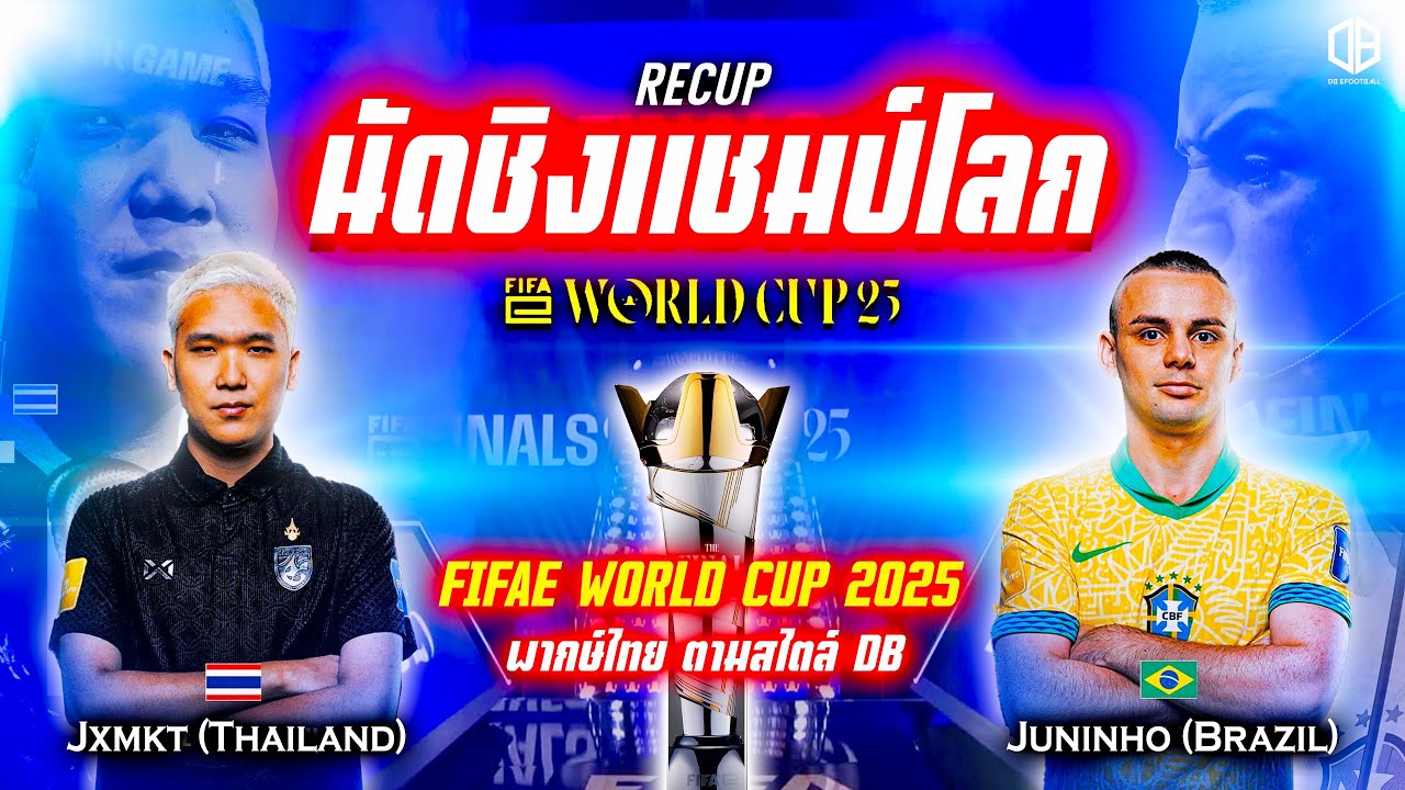 นัดชิงแชมป์โลก!! Jxmkt vs Juninho | FIFAe World Cup 2025 | RECAP