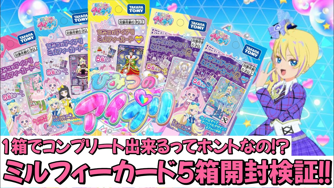 【#アイプリ】ミルフィーカード、BOXコンプリートできるのか検証してみた！？【開封結果】