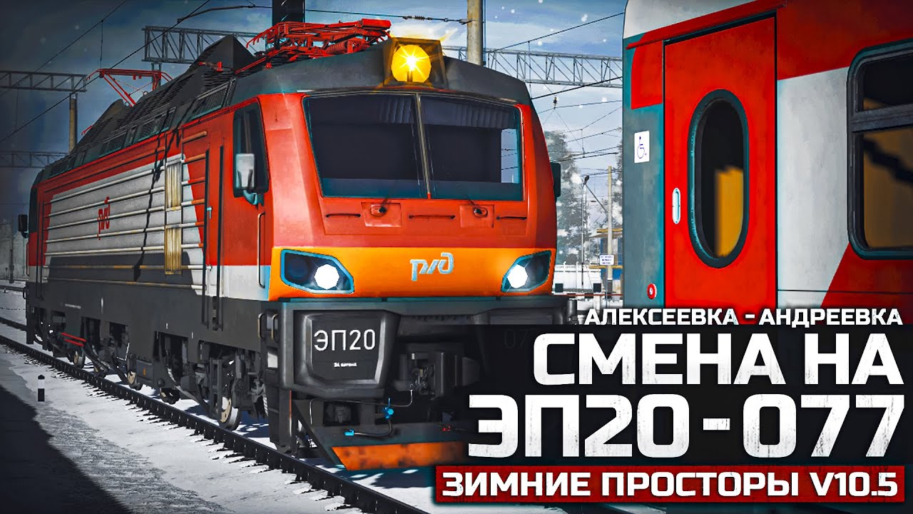 TRAINZ SIMULATOR 22 - ПАСС АЛЕКСЕЕВКА - АНДРЕЕВКА ТЕСТ. СМЕНА НА ЭП20. КАРТА: ЗИМНИЕ ПРОСТОРЫ V10.5