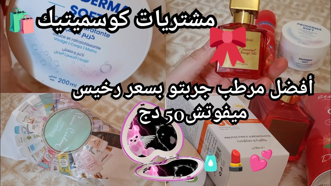 مشتريات كوسميتيك بأقل الاسعار🛍️رأيي الصريح في كل منتج مجرباتو باه مكلاه تخسري دراهمك💵