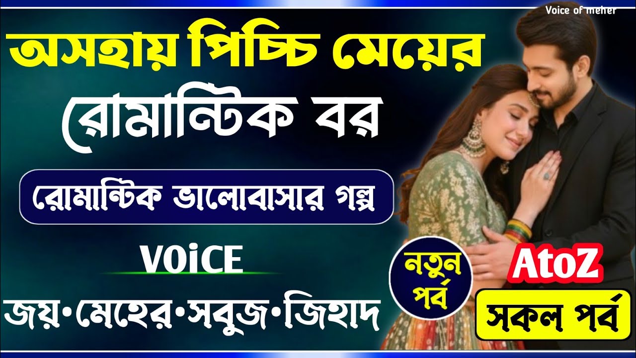 অসহায় পিচ্চি মেয়ের রোমান্টিক বর || All Part || মিহি || Joy_Meher_Love_Story