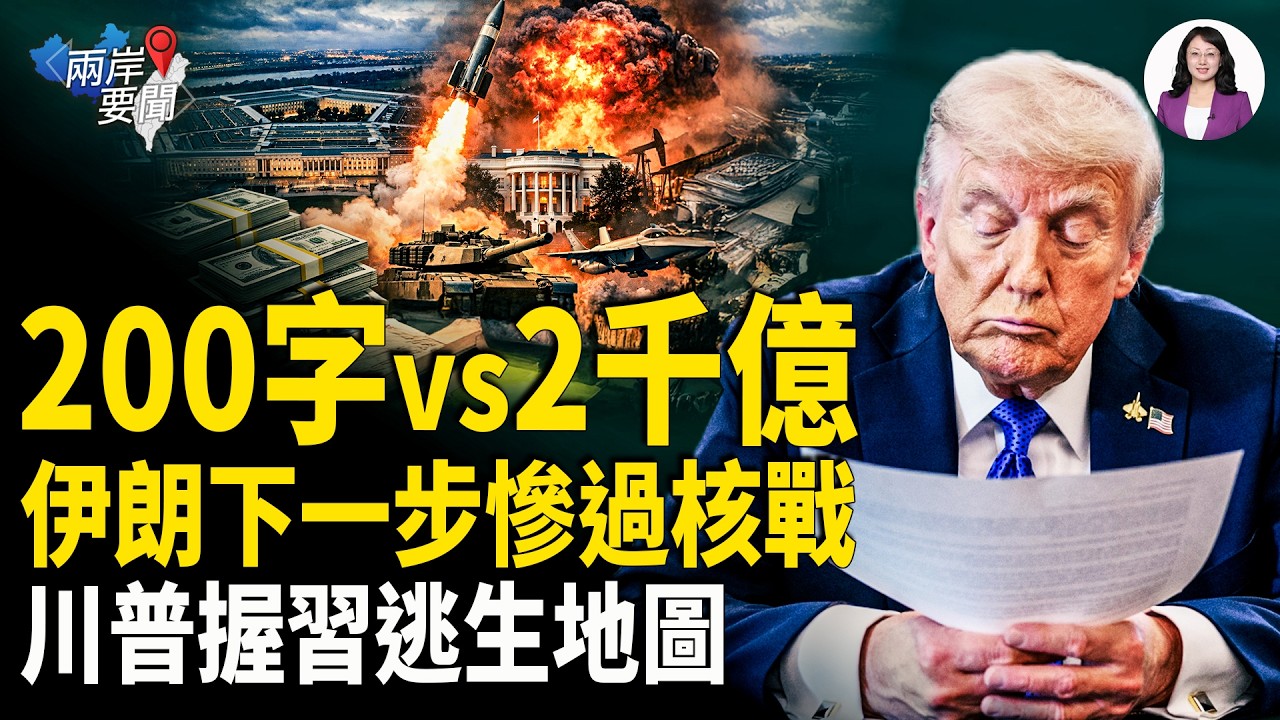 伊朗夜炸9國！川普突發習近平照片啟動清算 中南海逃生隧道全洩 3萬磅鎖定地底皇陵【兩岸要聞】